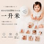 お子様の写真で作る一升米★一升餅の代わりにおすすめ