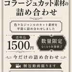 カット素材詰め合わせ