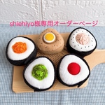 shiehiyo様専用 フェルトままごと　おにぎり♪