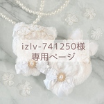 izlv-741250様 専用ページ