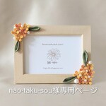 nao-taku-sou様専用ページ