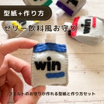 【型紙&作り方】winゼリー風マスコット