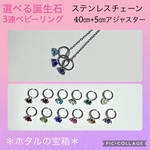 ♦️アレルギー対応/選べる❇️誕生石ベビーリング·3連・ネックレス（ステンレス）
