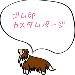 オーダーゴム印♥カスタムページ