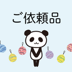 ご依頼品（キーホルダー）