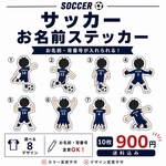⚽サッカー お名前ステッカー｜背番号入り｜後ろ姿｜8デザインから選べる 10枚