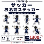 ⚽サッカー お名前ステッカー｜背番号入り｜後ろ姿｜8デザインから選べる 20枚