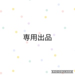 m様専用