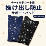 チャイルドシート抜け出し防止サポートパット