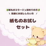 【おすすめ商品】紙ものお試しセット