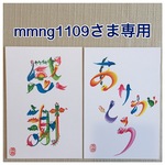 mmng1109さま専用
