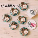 Aさま専用ページ