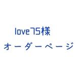 love75様　オーダーページ