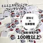 【訳あり×在庫整理】ミニミニフレークシール☆宿題/予習復習　100枚＋α