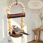 安全で安心‎𖤐 ̖́-‬天然素材の《ここなっつランド・りんごの枝バージョン》鳥ブランコ☆インコブランコ☆文鳥ブランコ