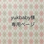 yukbaby様専用ページ