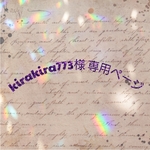 『kirakira773 様』 専用ページ
