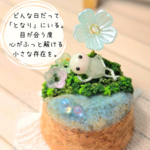【飾るだけじゃない】ミニチュア ガラスドーム「となり日和」006
