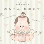 赤ちゃん似顔絵&ふわくまキャラ