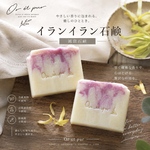 【人気No.3】イランイラン石鹸　Aimé Soap  石鹸　手作り石鹸 ハンドメイド石鹸　ギフト　雑貨石鹸　ギフト用No. 1 【1個】