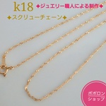k18スクリューチェーンネックレス（1.1㎜幅スクリューチェーン）k18ネックレス　18金ネックレス　18k