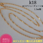 k18スクリューチェーンネックレス（1.3㎜幅）18金ネックレス   k18ネックレス　18k