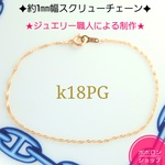 k18PGスクリューチェーンブレスレット（1.1m幅）18金ブレスレット　18k
