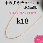 k18あずきチェーンネックレス（0.7㎜幅）18金ネックレス  k18ネックレス　18kネックレス