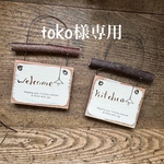toko様専用
