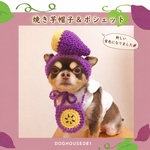 犬用＆猫用 丸ごと焼き芋帽子＆さつまいもポシェット🍠💜