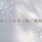 きこりおやこ様ご専用ページ
