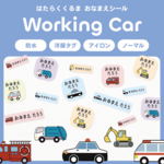 お名前シール [はたらくくるま] 洋服タグ・アイロン・シール・防水から選ぶ！おなまえシール アイロン不要