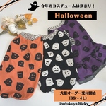 おばけちゃんが可愛いハロウィン犬服👻🎃　小型犬・中型犬・大型犬