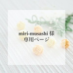 miri-musashi様 専用ページ