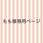 もも様専用ページ