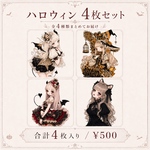 （Vol.2 ・全4枚）ハロウィンセット