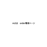 mさま専用ご購入ページ