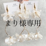 まり様専用✩‧₊