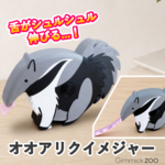 シュルッと舌が伸びる！オオアリクイメジャー