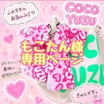 もこたん様専用ページ