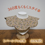 【送料込み】もくもくスタイ　花柄　ベージュ系　男の子　女の子