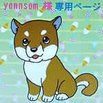 yonnsom様専用ページ