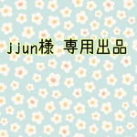 j jun様　専用出品