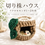 切り株ハウス フクロモモンガ ハムスター リス 小鳥など モンステラの葉の装飾付