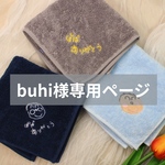 buhi様専用ページ
