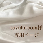 sayukiroom様専用ページ