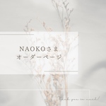 naokmさま　オーダーページ