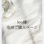 leo様専用カゴカバー