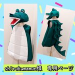【shirokumamon様 専用】ワニコスチュームセット