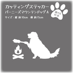 カッティングステッカー　バーニーズマウンテンドッグA